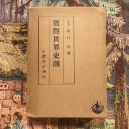 概観世界史潮