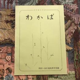 文集 わかば　世田ヶ谷区池尻青年学級
