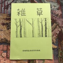 文集 雑草　世田ヶ谷区池尻青年学級