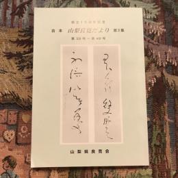 創立15周年記念 合本 山梨良寛だより 第3集　第33号〜第49号