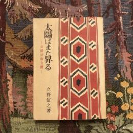 太陽はまた昇る 公爵近衞文麿 上巻