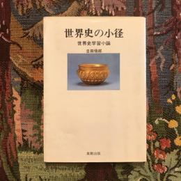 世界史の小径 世界史学習小論