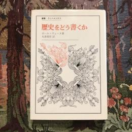 歴史をどう書くか　叢書・ウニベルシタス