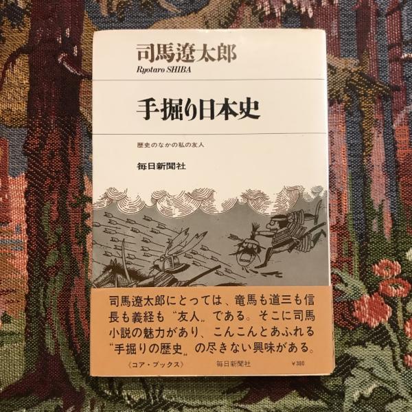 行列のできるレビュー商品、集めました。高評価アイテム 手掘り日本史 歴史のなかの私の友人 コア・ブックス(司馬遼太郎 文学・小説