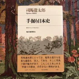 手掘り日本史 歴史のなかの私の友人　コア・ブックス