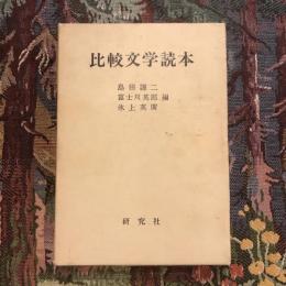 比較文学読本