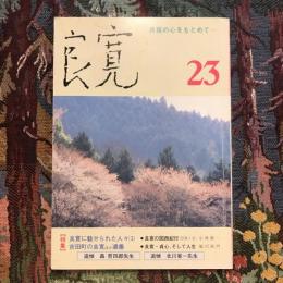 良寛 第23号 良寛の心をもとめて…　1993年春　特集：良寛に魅せられた人々（3） 吉田町の良寛ほか