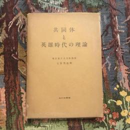 共同体と英雄時代の理論