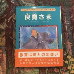にっけん 愛の伝記物語シリーズ1 良寛さま