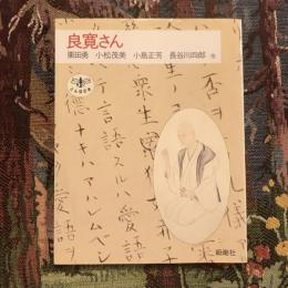 良寛さん　とんぼの本