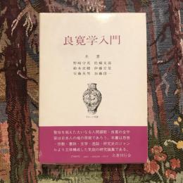 良寛学入門　さみっと双書