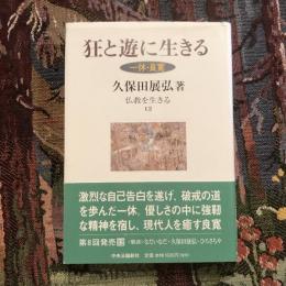 仏教を生きる12 狂と遊に生きる 一休・良寛
