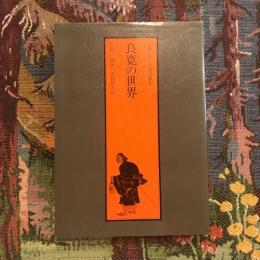 良寛の世界 没後一五〇年記念論集
