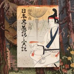 日本史の巷説と実話