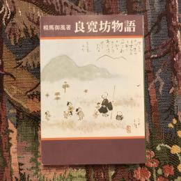 良寛坊物語