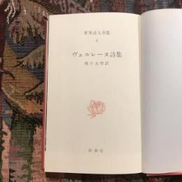 世界詩人全集8 ヴェルレーヌ詩集