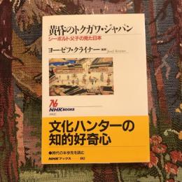 黄昏のトクガワ・ジャパン シーボルト父子の見た日本　NHKブックス