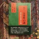 五・一五事件の謎 濱大尉の思想と行動