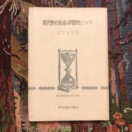 現代歴史叙述の問題性について　創文社歴史学叢書