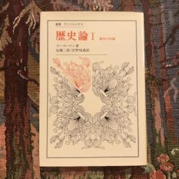 歴史論1 歴史の反論　叢書・ウニベルシタス