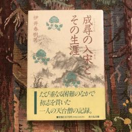 成尋の入宋とその生涯