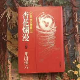 杏花爛漫 〈小説 佐久間象山〉上巻