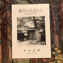 晩年の良寛さま 良寛維宝堂案内