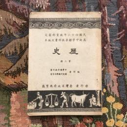 中學標準教科書 高中歴史 第二册