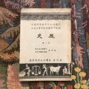 中學標準教科書 高中歴史 第二册