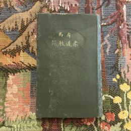 有馬 柔道教範