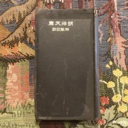 明治天皇御製日訓