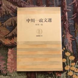 中川一政文選　筑摩叢書