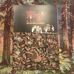 特別展 南蛮 信長・秀吉・家康のみた東西交流