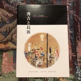 解説書 湖北・秀吉と長浜 天下への序章