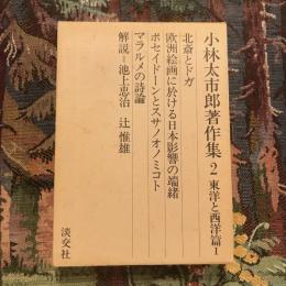 北斎とドガ 小林太市郎著作集2