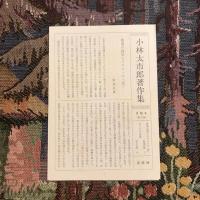 北斎とドガ 小林太市郎著作集2