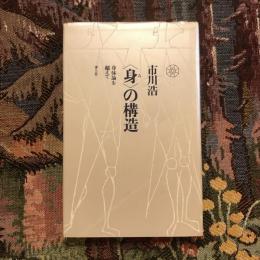 〈身〉の構造 身体論を超えて