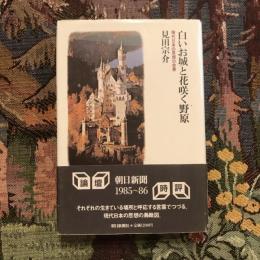 白いお城と花咲く野原 現代日本の思想の全集
