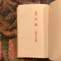 詩集 記録
