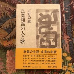 良寛和尚の人と歌