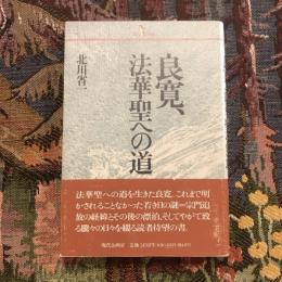 良寛、法華聖への道