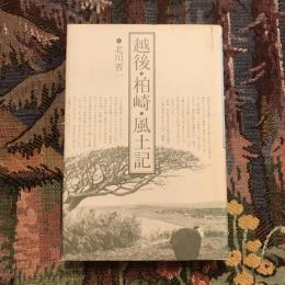 越後・柏崎・風土記