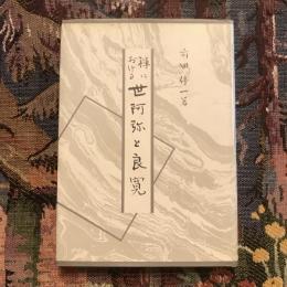 禅における世阿弥と良寛