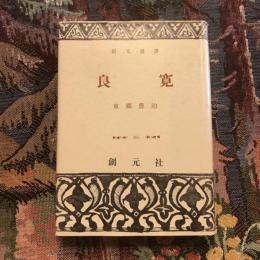 良寛　創元選書