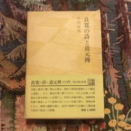良寛の詩と道元禅