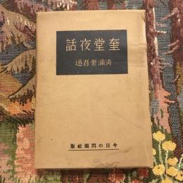 奎堂夜話