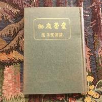 奎堂夜話