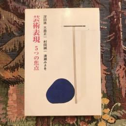 芸術表現 5つの焦点
