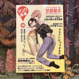 マンガ論争 vol.16　2016年12月29日発行号
