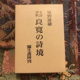全詩評訳 良寛の詩境